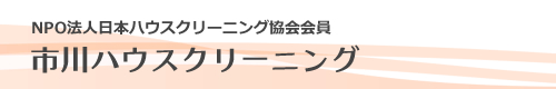 千葉県市川市、浦安市、松戸市、船橋市、鎌ヶ谷市、柏市のハウスクリーニングは市川ハウスクリーニング