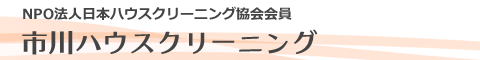 千葉県市川市、浦安市、松戸市、船橋市、鎌ヶ谷市、柏市のハウスクリーニング店市川ハウスクリーニング