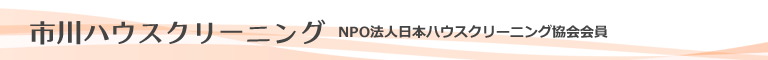 千葉県市川市、浦安市、松戸市、船橋市、鎌ヶ谷市、柏市のハウスクリーニング店市川ハウスクリーニング