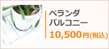ベランダ、バルコニー
